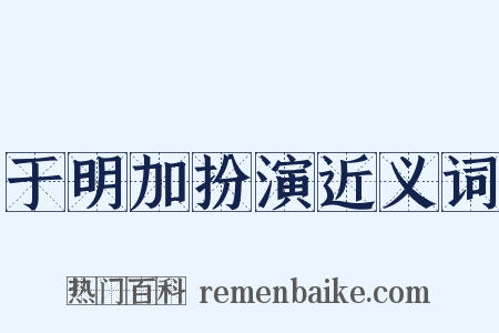 于明加扮演近义词是什么意思的图片